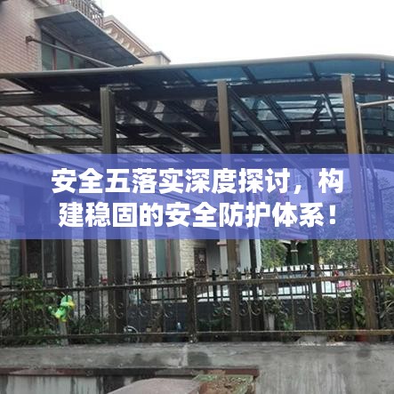 安全五落實(shí)深度探討，構(gòu)建穩(wěn)固的安全防護(hù)體系！