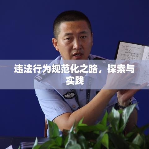 違法行為規(guī)范化之路，探索與實踐