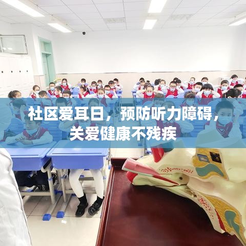 社區(qū)愛耳日，預(yù)防聽力障礙，關(guān)愛健康不殘疾