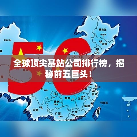 全球頂尖基站公司排行榜，揭秘前五巨頭！