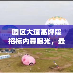園區(qū)大道高坪段招標(biāo)內(nèi)幕曝光，最新動(dòng)態(tài)搶先看