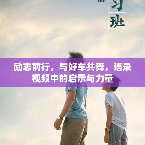 勵(lì)志前行，與好車共舞，語(yǔ)錄視頻中的啟示與力量