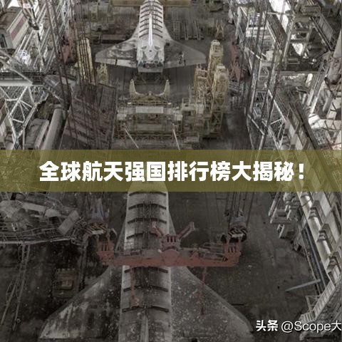 全球航天強(qiáng)國(guó)排行榜大揭秘！