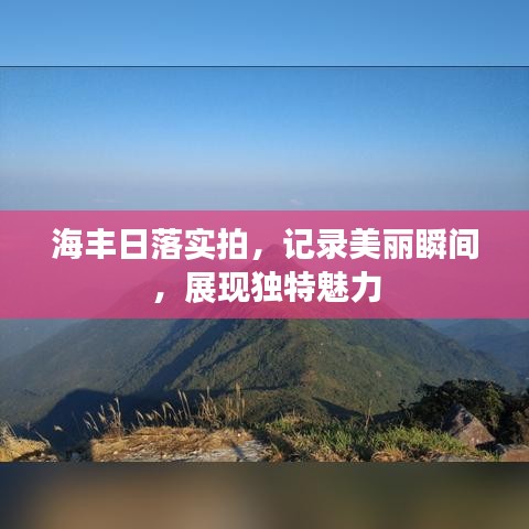 海豐日落實(shí)拍，記錄美麗瞬間，展現(xiàn)獨(dú)特魅力