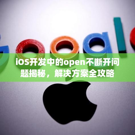 iOS開發(fā)中的open不斷開問題揭秘，解決方案全攻略
