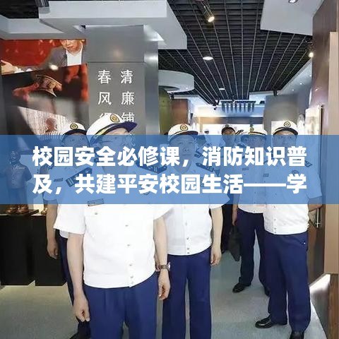校園安全必修課，消防知識(shí)普及，共建平安校園生活——學(xué)生版專題解讀