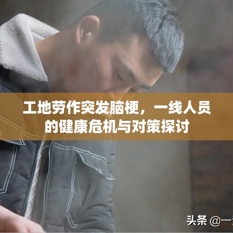 工地勞作突發(fā)腦梗，一線人員的健康危機與對策探討
