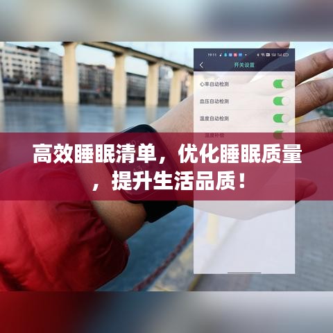 高效睡眠清單，優(yōu)化睡眠質(zhì)量，提升生活品質(zhì)！
