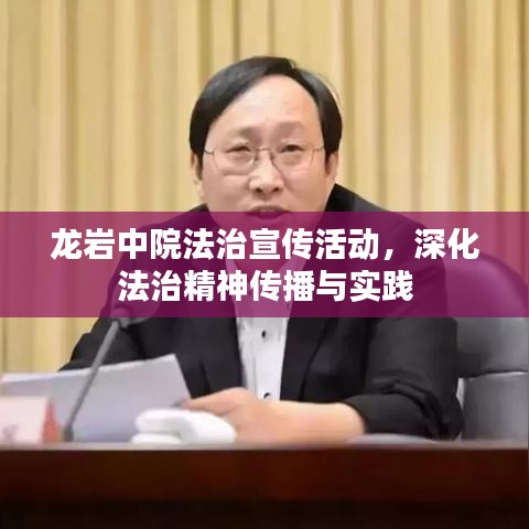 龍巖中院法治宣傳活動(dòng)，深化法治精神傳播與實(shí)踐
