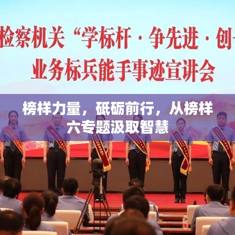 榜樣力量，砥礪前行，從榜樣六專題汲取智慧