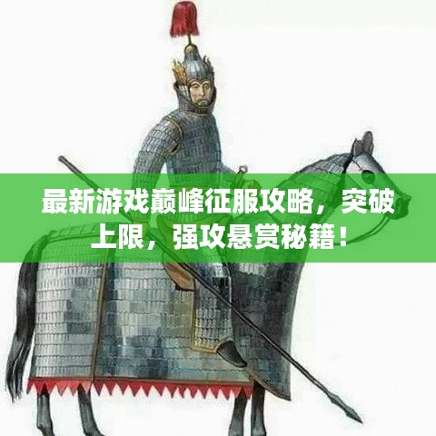 最新游戲巔峰征服攻略，突破上限，強攻懸賞秘籍！