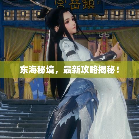 東海秘境，最新攻略揭秘！