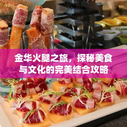 金華火腿之旅，探秘美食與文化的完美結(jié)合攻略