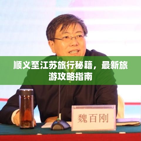 順義至江蘇旅行秘籍，最新旅游攻略指南