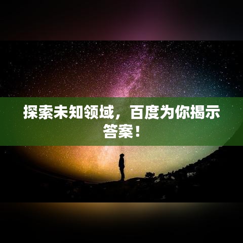 探索未知領域，百度為你揭示答案！