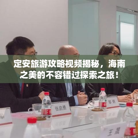 定安旅游攻略視頻揭秘，海南之美的不容錯(cuò)過探索之旅！