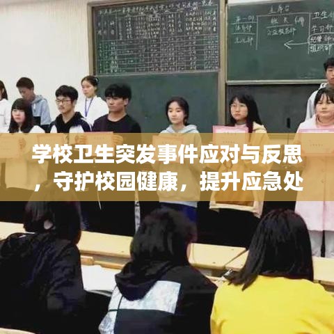 學(xué)校衛(wèi)生突發(fā)事件應(yīng)對(duì)與反思，守護(hù)校園健康，提升應(yīng)急處理能力