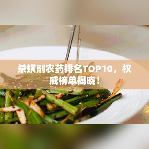 殺螨劑農(nóng)藥排名TOP10，權(quán)威榜單揭曉！