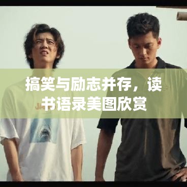 搞笑與勵(lì)志并存，讀書語錄美圖欣賞