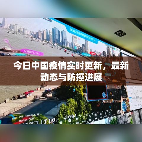今日中國疫情實(shí)時(shí)更新，最新動(dòng)態(tài)與防控進(jìn)展