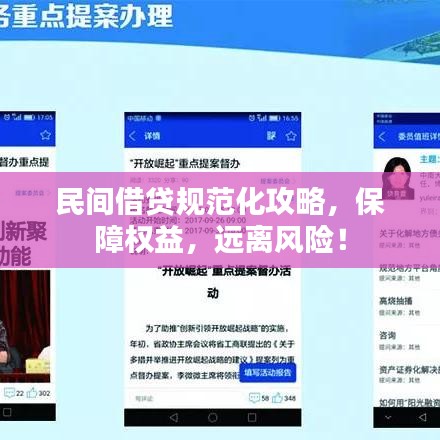 民間借貸規(guī)范化攻略，保障權(quán)益，遠(yuǎn)離風(fēng)險(xiǎn)！