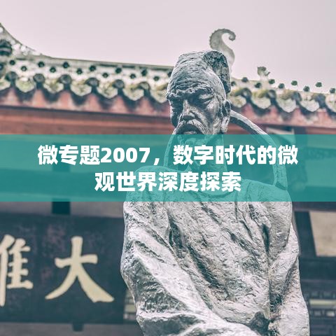 微專題2007，數(shù)字時(shí)代的微觀世界深度探索