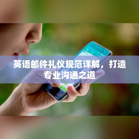 英語郵件禮儀規(guī)范詳解，打造專業(yè)溝通之道