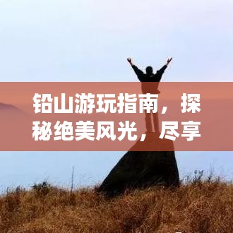 鉛山游玩指南，探秘絕美風(fēng)光，盡享獨(dú)特體驗(yàn)！