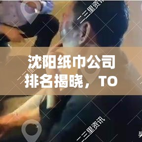 沈陽紙巾公司排名揭曉，TOP 10企業(yè)榜單重磅出爐！