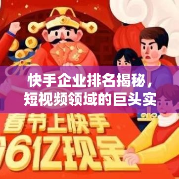 快手企業(yè)排名揭秘，短視頻領域的巨頭實力分析