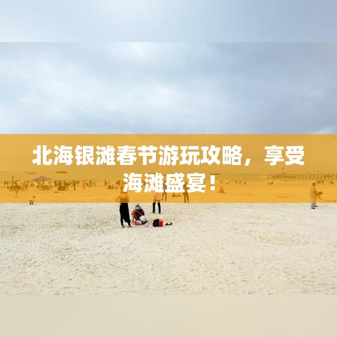 北海銀灘春節(jié)游玩攻略，享受海灘盛宴！