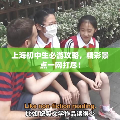 上海初中生必游攻略，精彩景點(diǎn)一網(wǎng)打盡！