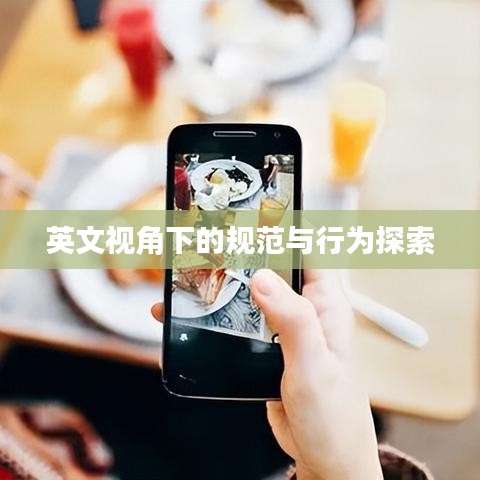 英文視角下的規(guī)范與行為探索