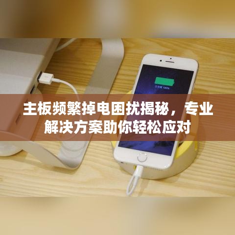 主板頻繁掉電困擾揭秘，專業(yè)解決方案助你輕松應(yīng)對(duì)