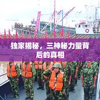 獨家揭秘，三神秘力量背后的真相