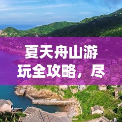 夏天舟山游玩全攻略，盡享海島風(fēng)情！