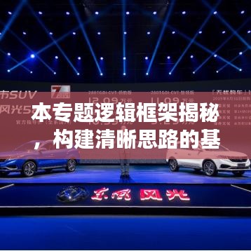 本專題邏輯框架揭秘，構建清晰思路的基石，助你洞悉全局！