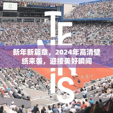 新年新篇章，2024年高清壁紙來(lái)襲，迎接美好瞬間