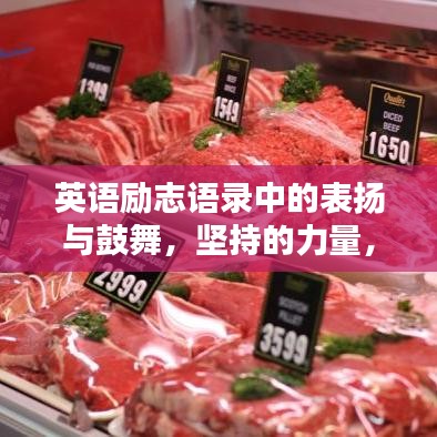英語勵(lì)志語錄中的表揚(yáng)與鼓舞，堅(jiān)持的力量，激發(fā)無限潛能