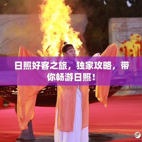 日照好客之旅，獨(dú)家攻略，帶你暢游日照！