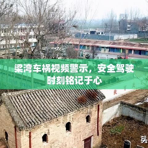 梁灣車禍視頻警示，安全駕駛時刻銘記于心