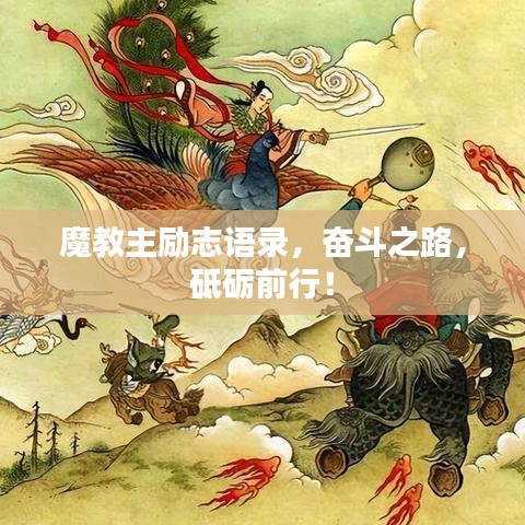 魔教主勵志語錄，奮斗之路，砥礪前行！