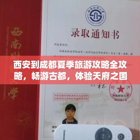 西安到成都夏季旅游攻略全攻略，暢游古都，體驗(yàn)天府之國之美
