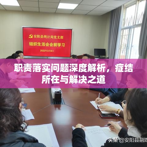 職責(zé)落實(shí)問(wèn)題深度解析，癥結(jié)所在與解決之道