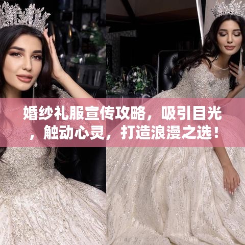 婚紗禮服宣傳攻略，吸引目光，觸動心靈，打造浪漫之選！