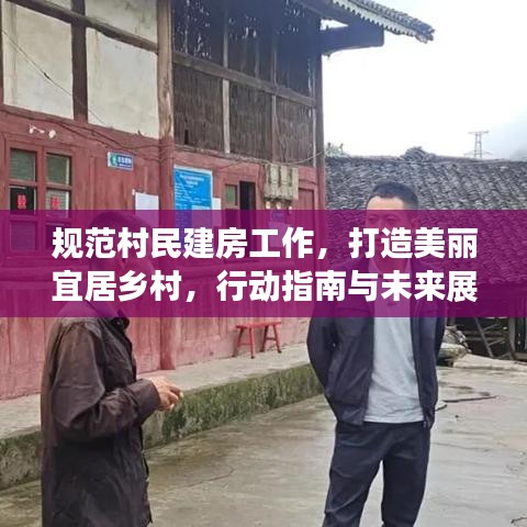 規(guī)范村民建房工作，打造美麗宜居鄉(xiāng)村，行動(dòng)指南與未來(lái)展望