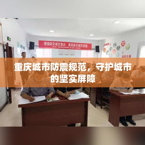 重慶城市防震規(guī)范，守護(hù)城市的堅(jiān)實(shí)屏障