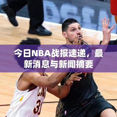 今日NBA戰(zhàn)報速遞，最新消息與新聞摘要