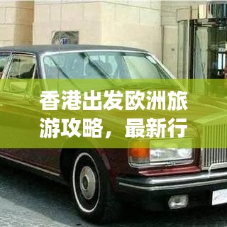 香港出發(fā)歐洲旅游攻略，最新行程指南