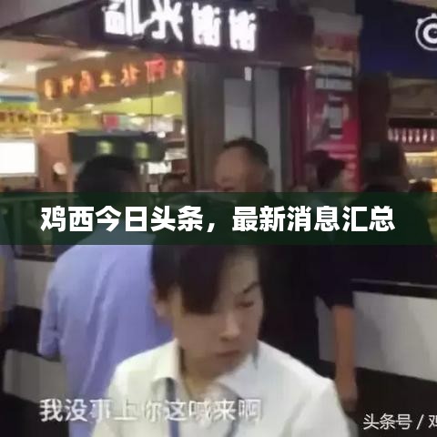 雞西今日頭條，最新消息匯總